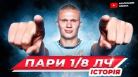 Мбаппе проти Голанда // Забарний проти друзів Мудрика // всі пари 1/8 фіналу Ліги Чемпіонів