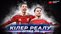 Реал розчинився // критика Барселони Фліка // рекорди Арсеналу та Баєрну // огляд 4 туру ЛЧ
