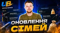 ОБНОВА СІМЕЙ в UA ONLINE!