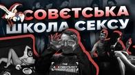 Совєтська школа сексу: чому в СССР боялися говорити про «це»? | The Документаліст