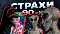 Чого боялися люди у 90-х? Моторошні легенди постсовєтської епохи | The Документаліст