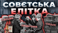Паралельний СССР: життя для обраних. Як насправді жили “рівні” в СССР | The Документаліст