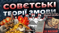Конспірологічні міфи СССР, у які досі вірять на болотах | The Документаліст