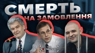 Найгучніші кримінальні історії України. Гетьман, Александров, Курочкін | The Документаліст