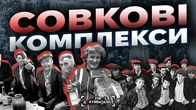 Совок у голові: як СССР навчив нас боятися жити | The Документаліст