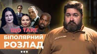 Чому біполярний розлад такий ПОПУЛЯРНИЙ?