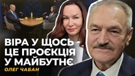 ВИХІД ЗІ ЗНЕВІРИ У СИТУАЦІЇ НЕСПРАВЕДЛИВОСТІ | Олег ЧАБАН