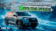 СТУК ПІДВІСКИ LEOPARD 3. Проблема вирішена!