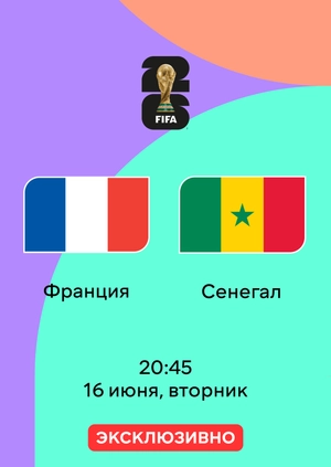 Франция — Сенегал