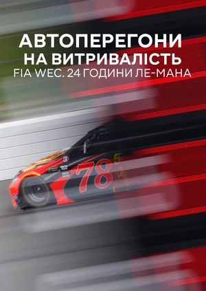 Автоперегони на витривалість. FIA WEC. 24 години Ле-Мана
