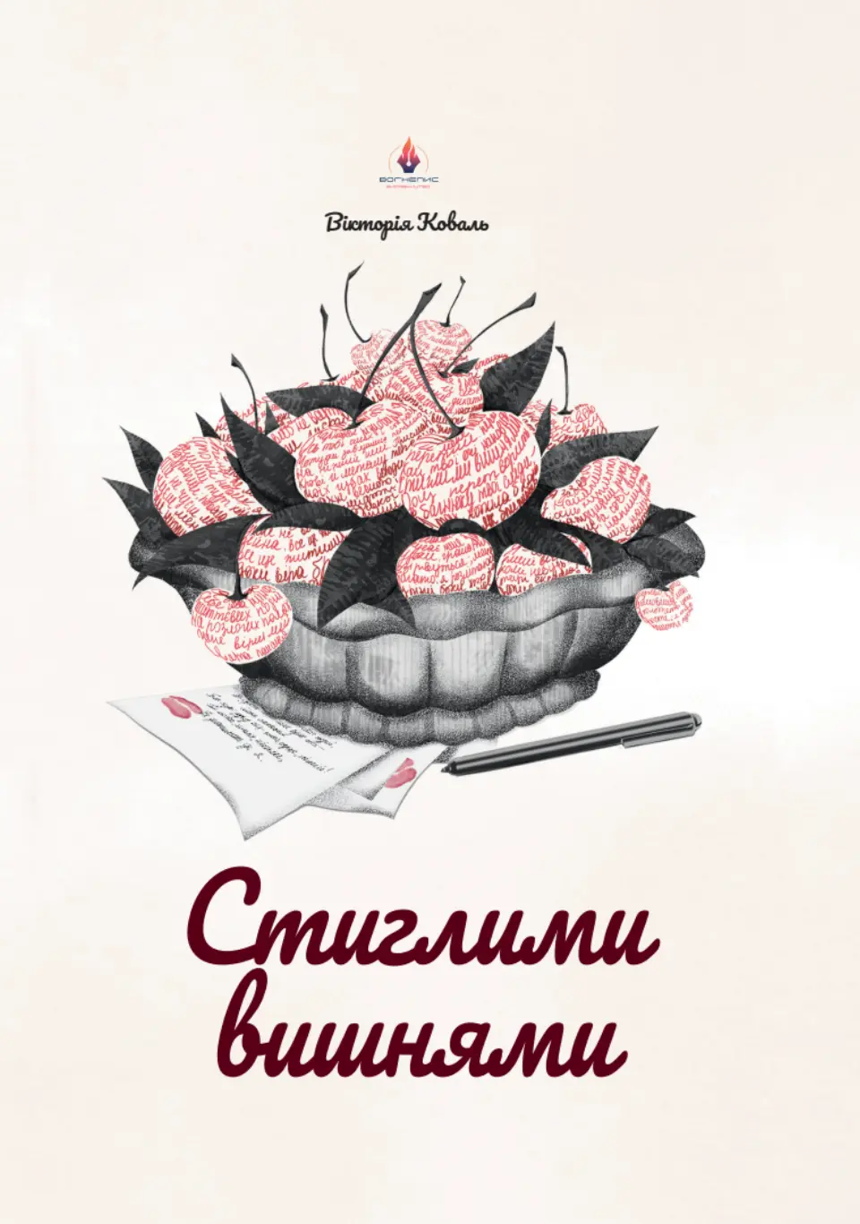 Стиглими вишнями