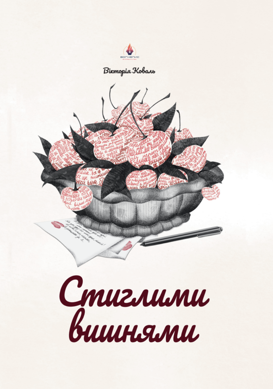 Стиглими вишнями