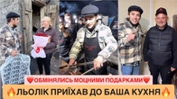 ЛЬОЛІК ПРИЇХАВ ДО БАША КУХНЯ/БАША ВСТАНОВЛЮЄ РЕКОРД/ОБМІНЯЛИСЬ МОЦНИМИ ПОДАРКАМИ/ДИВИТИСЬ ВСІМ