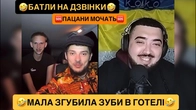 БАТЛИ НА ДЗВІНКИ/МАЛА ЗГУБИЛА ЗУБИ В ГОТЕЛІ/РЖАКА ДО СЛІЗ/ПАЦАНИ МОЧАТЬ