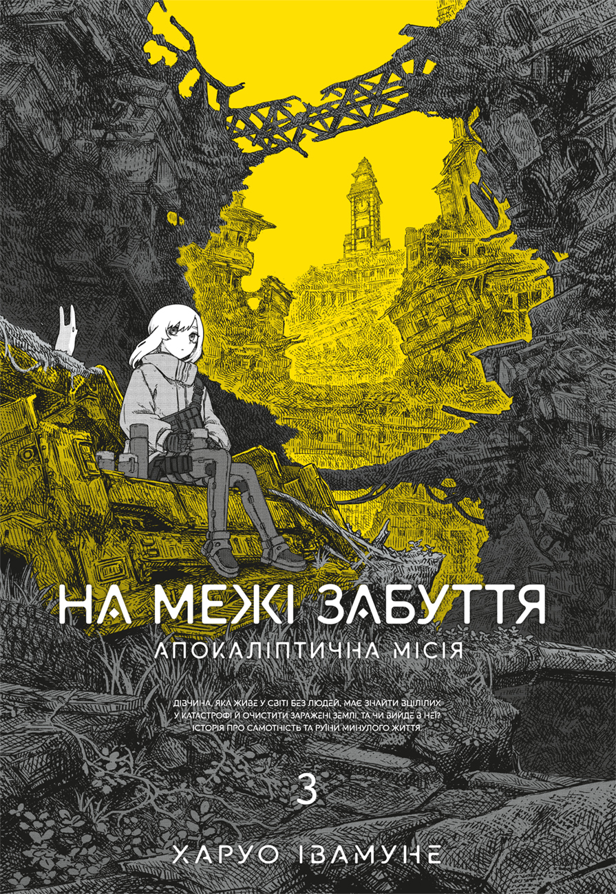 На межі забуття: Апокаліптична місія. Том 3