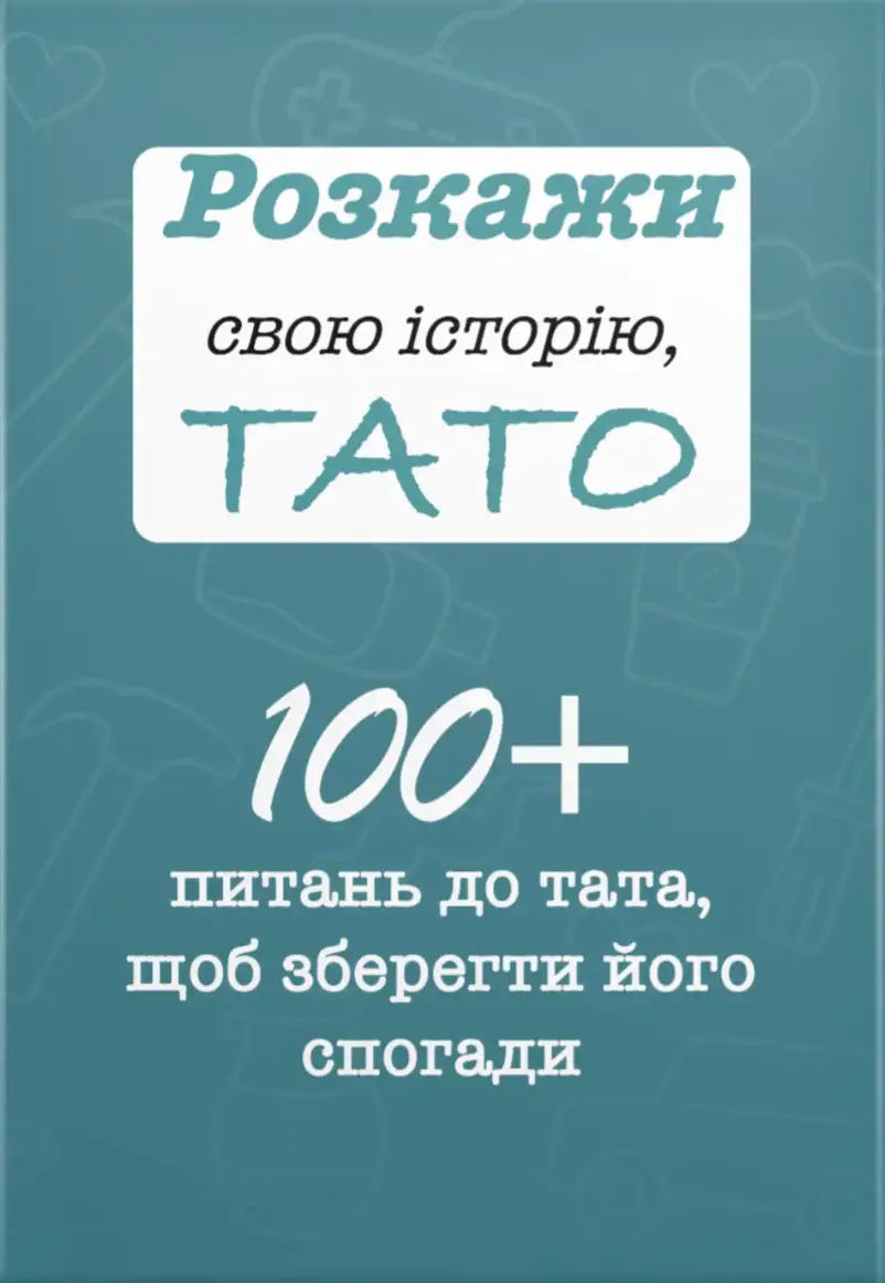 Обкладника "Розкажи свою історію, Тато" Обкладинка "Розкажи свою історію, Тато"