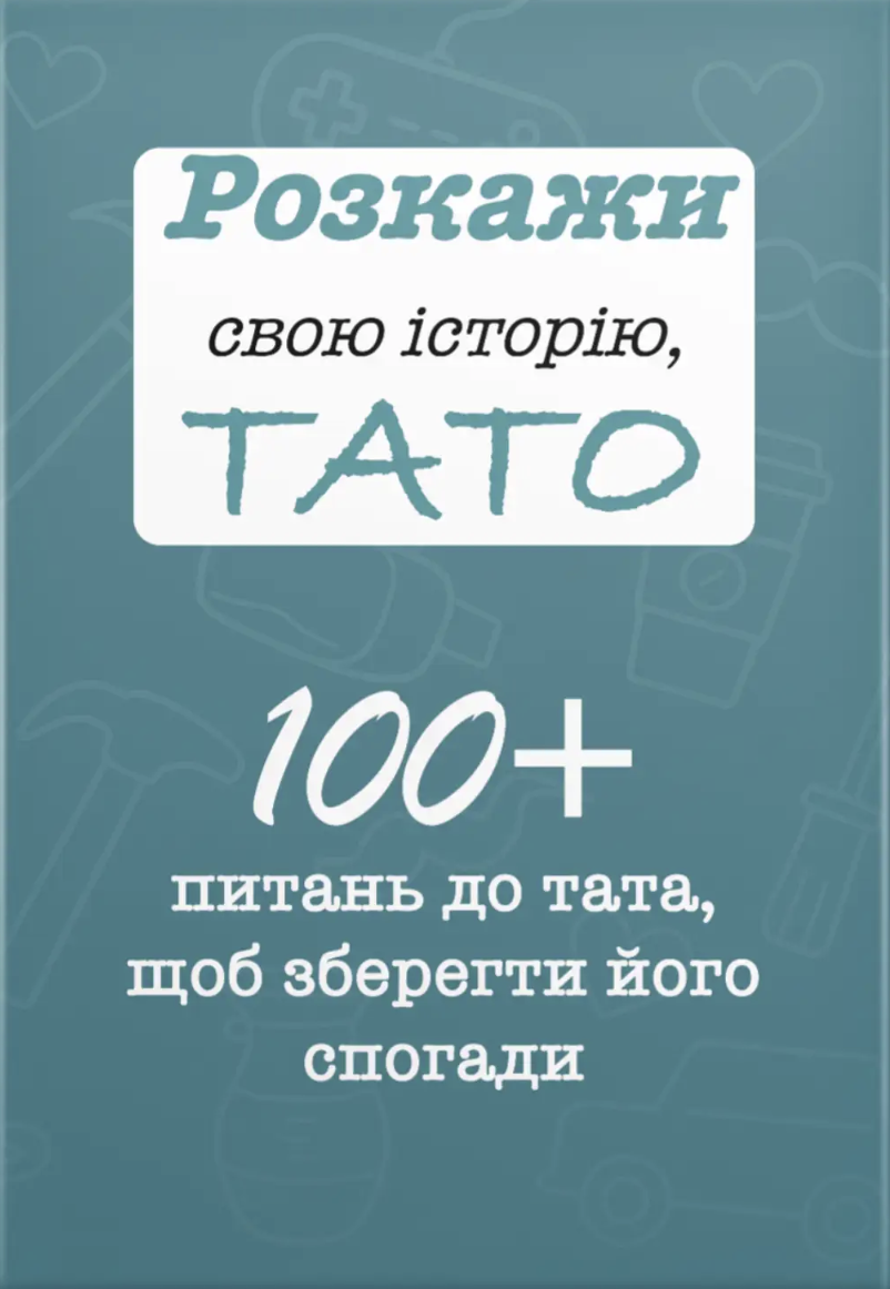 Розкажи свою історію, Тато