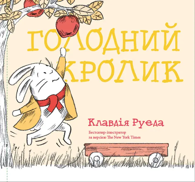 Обкладника "Голодний кролик" Обкладинка "Голодний кролик"