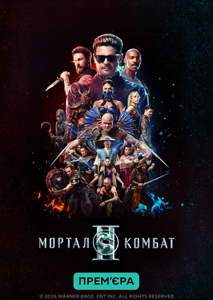 Мортал Комбат ІІ