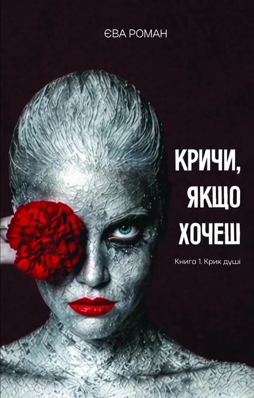 Кричи, якщо хочеш