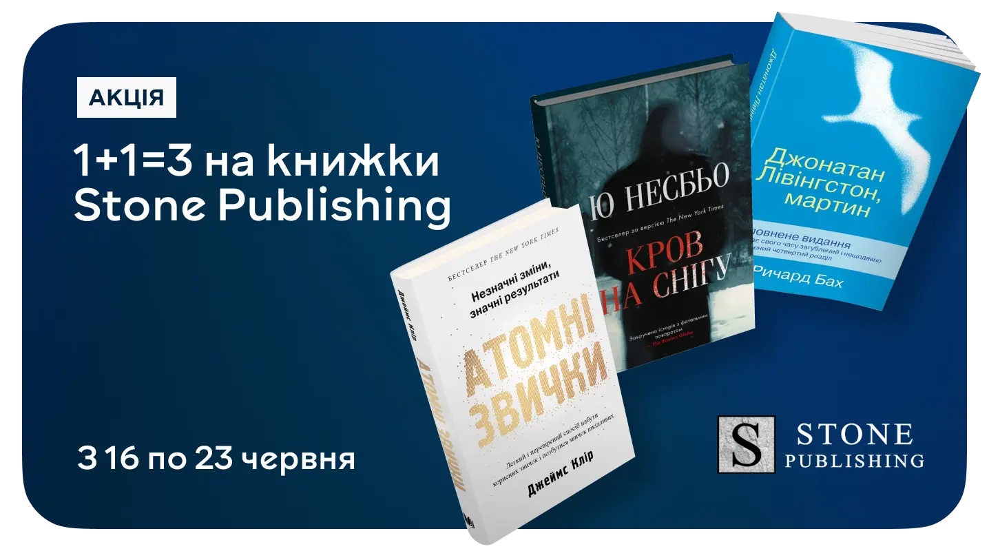 1+1=3 на все від Stone Publishing