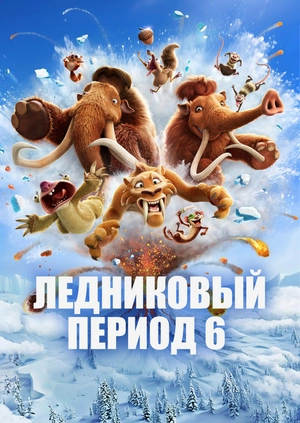 Ледниковый период 6 (Трейлер)