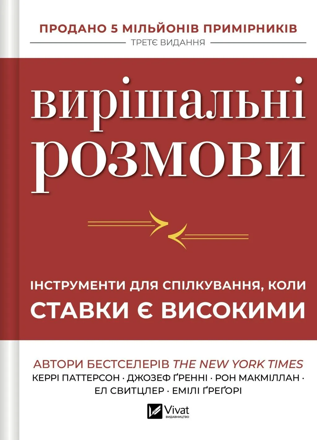 Вирішальні розмови. Інструменти для спілкування, коли...