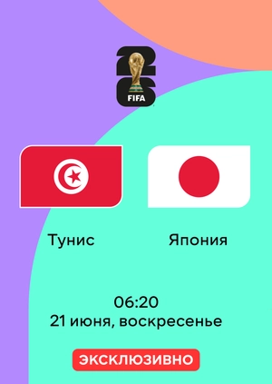 Тунис — Япония