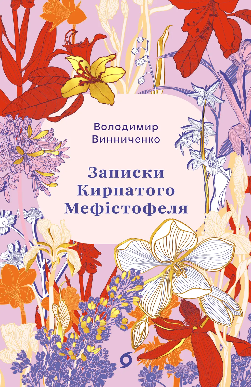 Обкладника "Записки Кирпатого Мефістофеля" Обкладинка "Записки Кирпатого Мефістофеля"