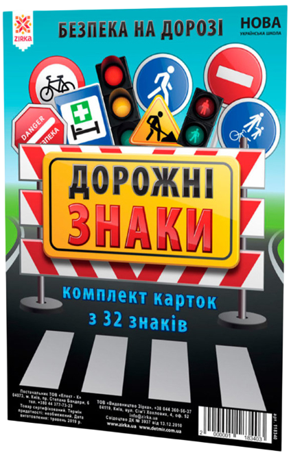 Картки великі "Дорожні знаки"