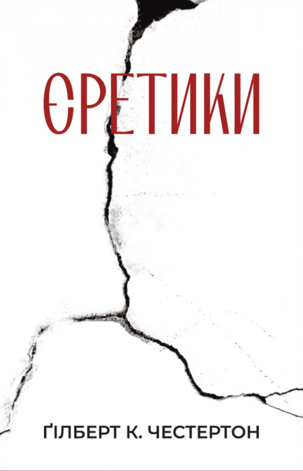 Єретики