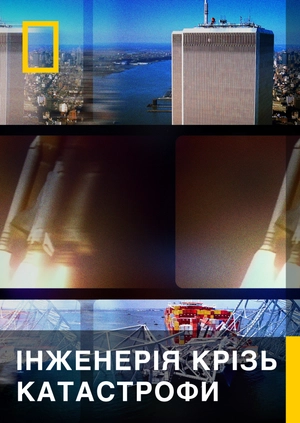Інженерія крізь катастрофи