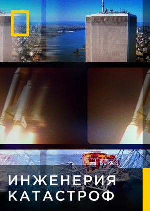 Инженерия Катастроф