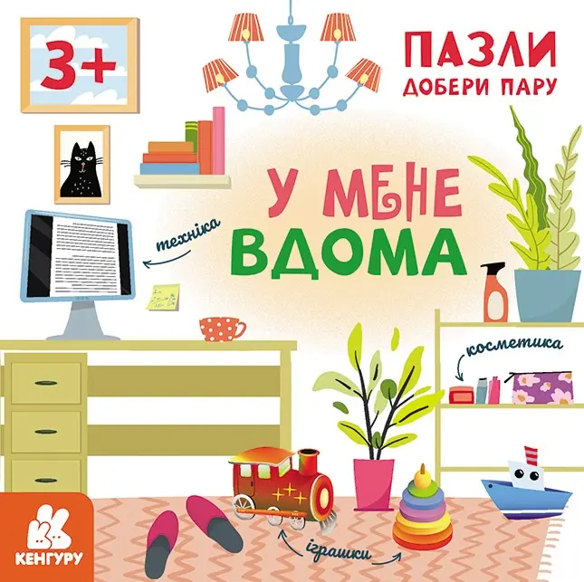 Обкладника "Пазли. Добери пару. У мене вдома" Обкладинка "Пазли. Добери пару. У мене вдома"