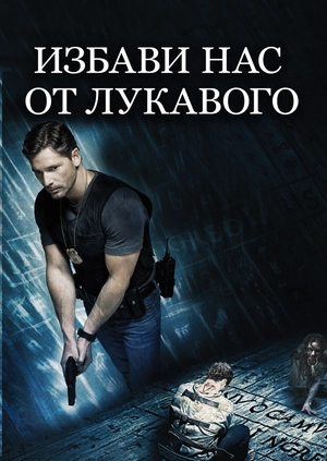 Избави нас от лукавого