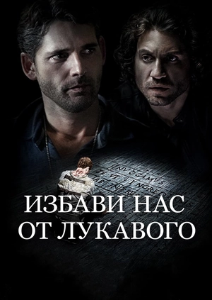 Избави нас от лукавого