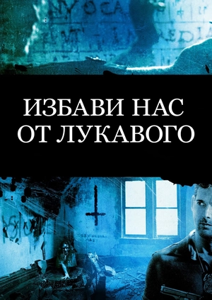 Избави нас от лукавого