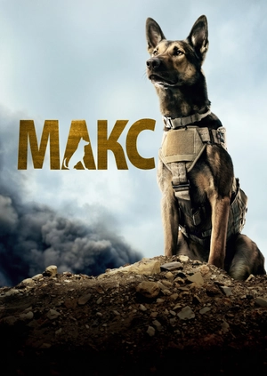 Макс