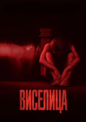 Виселица