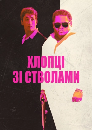 Хлопці зі стволами
