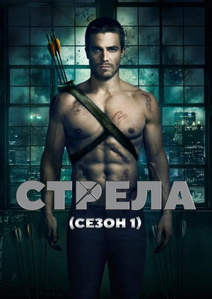 Стрела (Сезон 1)