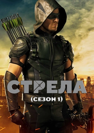 Стрела (Сезон 1)