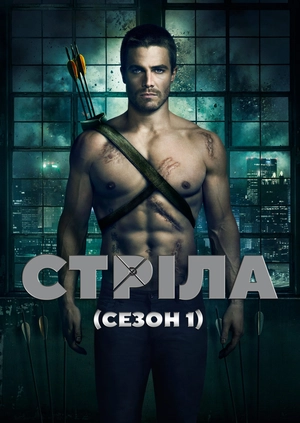 Стріла (Сезон 1)