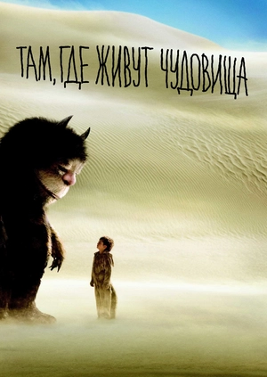 Там, где живут чудовища