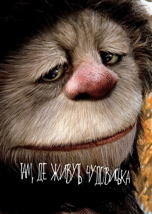Там, де живуть Чудовиська