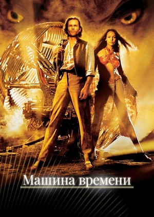 Машина времени