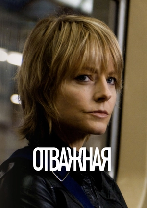 Отважная
