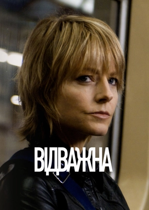 Відважна