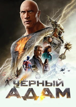 Черный Адам