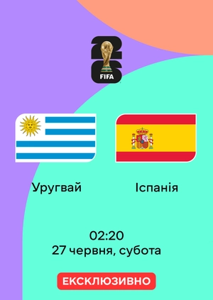 Уругвай — Іспанія